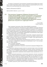 Постановление Совнаркома Кабардино-Балкарской АССР и бюро обкома ВКП(б) о порядке установления и расследования злодеяний немецко-фашистских захватчиков и их сообщников и определения ущерба, причиненного гражданам и их имуществу вторжением и разбой...