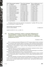 Из справки помощника первого секретаря Кабардинского обкома ВКП(б) Г. Хлебова секретарю обкома Н.П. Мазину о зверствах немецко-фашистских оккупантов на территории Кабардинской АССР. 27 февраля 1946 г.