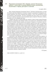 Показания потепевшего М.А. Зашаева, жителя Лескенского района, о своем аресте немецко-фашистскими оккупантами, заключении в тюрьму, расстреле и спасении. 14 марта 1943 г.