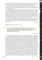 Из свидетельских показаний Н.В. Близнюк, жительницы сел. Советского Прималкинского района, о злодеяниях немецко-фашистских оккупантов над узниками Прималкинского концентрационного лагеря. 4 июля 1943 г.