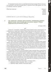 Акт комиссии о военных преступлениях, совершенных немецко-фашистскими захватчиками при оккупации курорта Теберда Карачаевской автономной области. 23 января 1943 г.