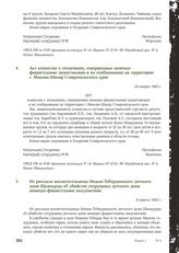 Акт комиссии о военных преступлениях, совершенных немецко-фашистскими захватчиками при оккупации курорта Теберда Карачаевской автономной области. 23 января 1943 г.