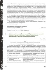 Акт граждан станицы Зеленчукской Карачаевской автономной области о пытках и расстреле немецко-фашистскими оккупантами 29 жителей Зеленчукского района. 5 мая 1943 г.