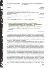 Из акта Комиссии по установлению и расследованию злодеяний немецко-фашистских захватчиков и их сообщников и причиненного ими ущерба гражданам, колхозам, общественным организациям, государственным предприятиям и учреждениям Кировского района Черкес...