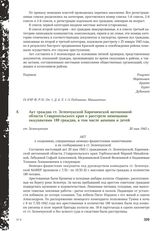 Акт граждан ст. Зеленчукской Карачаевской автономной области Ставропольского края о расстреле немецкими оккупантами 180 граждан, в том числе женщин и детей. ст. Зеленчукская. 20 мая 1943 г.