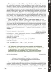 Акт районной комиссии по установлению и расследованию злодеяний немецко-фашистских захватчиков и их сообщников и причиненного ими ущерба гражданам и колхозам, учреждениям и предприятиям Усть-Джегутинского района Карачаевской автономной области Ста...