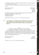 Акт комиссии о злодеяниях немецко-фашистских захватчиков и их сообщников на территории колхоза им. 1 Мая хутора Морозовского Черкесского района Черкесской автономной области. Июль 1943 г.