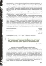 Акт комиссии о злодеяниях немецко-фашистских захватчиков и их сообщников на территории колхоза им. Сталина хутора Дружба Черкесского района Черкесской автономной области. 11 июля 1943 г.