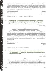 Акт комиссии о злодеяниях немецко-фашистских захватчиков и их сообщников на территории колхоза им. Молотова хутора Грушка Кувинского района Черкесской автономной области. 12 июля 1943 г.