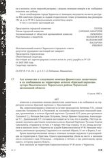 Акт комиссии о злодеяниях немецко-фашистских захватчиков и их сообщников на территории колхоза «Красный партизан» хутора Николаевского Черкесского района Черкесской автономной области. 14 июля 1943 г.