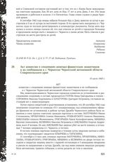 Акт комиссии о злодеяниях немецко-фашистских захватчиков и их сообщников в г. Черкесске Черкесской автономной области Ставропольского края. 15 июля 1943 г.