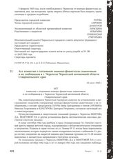 Акт комиссии о злодеяниях немецко-фашистских захватчиков и их сообщников в г. Черкесске Черкесской автономной области Ставропольского края. 16 июля 1943 г.