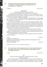 Показание гражданина Дмитрия Акимовича Бекетова о злодеяниях немецко-фашистских захватчиков и их сообщников в г. Черкесске. г. Черкесск. 16 июля 1943 г.