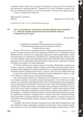 Акт о чудовищных злодеяниях немецко-фашистских извергов в г. Микоян-шахаре Карачаевской автономной области Ставропольского края. 20 июля 1943 г.