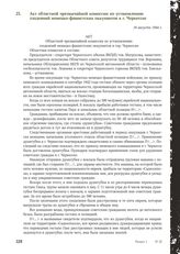 Акт областной чрезвычайной комиссии по установлению злодеяний немецко-фашистских оккупантов в г. Черкесске. 16 августа 1944 г.