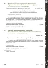 Распоряжение старосты с. Георгиево-Осетиновского Карачаевской автономной области о доставке продуктов на питание облполиции и жандармерии. с. Георгиево-Осетиновское Микояновского района КАО. 10 октября 1942 г.