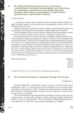 Из сообщения областной комиссии по установлению и расследованию злодеяний немецко-фашистских захватчиков, их сообщников и причиненного ими ущерба гражданам, колхозам, общественным организациям, государственным предприятиям и учреждениям в Карачае....