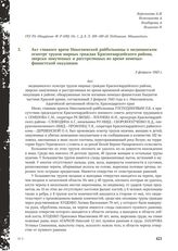 Акт главного врача Николаевской райбольницы о медицинском осмотре трупов мирных граждан Красногвардейского района, зверски замученных и расстрелянных во время немецко-фашистской оккупации. 3 февраля 1943 г.