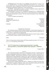 Акт № 2 комиссии по организации раскопок и похорон расстрелянных и замученных фашистами граждан г. Майкопа. 7 марта 1943 г.