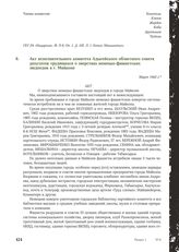 Акт исполнительного комитета Адыгейского областного совета депутатов трудящихся о зверствах немецко-фашистских людоедов в г. Майкопе. Март 1943 г.