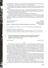 Из акта Гиагинского районного исполнительного комитета депутатов трудящихся о причиненном ущербе немецко-фашистскими оккупантами. ст. Гиагинская 28 июня 1943 г.