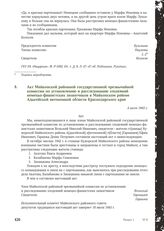 Акт Майкопской районной государственной чрезвычайной комиссии по установлению и расследованию злодеяний немецко-фашистских захватчиков в Майкопском районе Адыгейской автономной области Краснодарского края. 4 июля 1943 г.