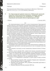 Акт Краснодарской краевой комиссии и Майкопской городской комиссии по результатам расследования злодеяний немецко-фашистских захватчиков и их пособников в г. Майкопе Адыгейской автономной области Краснодарского края. г. Майкоп. 17 августа 1943 г.