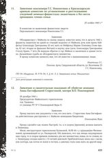 Заявление и свидетельские показания об убийстве немцами Анны Евстафьевной Старостиной, матери В.П. Пономоревой. 28 декабря 1943 г.