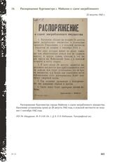 Распоряжение бургомистра г. Майкопа о сдаче награбленного. 22 августа 1942 г.