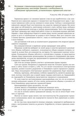 Воззвание главнокомандующего германской армией к гражданскому населению Кавказа о необходимости соблюдения предписаний, установленных германской властью. 9 августа 1942-29 января 1943 г.