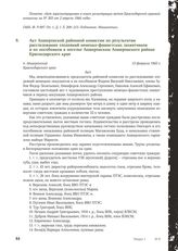 Акт Апшеронской районной комиссии по результатам расследования злодеяний немецко-фашистских захватчиков и их пособников в поселке Апшеронском Апшеронского района Краснодарского края. 13 февраля 1943 г.