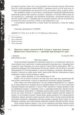 Протокол опроса свидетеля Ф.Я. Судина о зверствах немецко-фашистских захватчиков в г. Армавире Краснодарского края. 13 августа 1943 г.