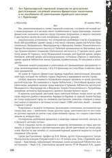 Акт Краснодарской городской комиссии по результатам расследования злодеяний немецко-фашистских захватчиков и их пособников об уничтожении еврейского населения в г. Краснодаре. 25 марта 1943 г.