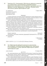 Акт Нефтегорской районной комиссии по результатам расследования злодеяний немецко-фашистских захватчиков и их пособников в хуторе Травалёве Нефтегорского района Краснодарского края. Хутор Травалев. 31 января 1943 г.