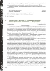 Протокол опроса свидетеля Т.В. Калининой о злодеяниях немецко-фашистскими захватчиками в г. Новороссийске. 16 октября 1943 г.