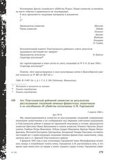 Акт Пластуновской районной комиссии по результатам расследования злодеяний немецко-фашистских захватчиков и их пособников об убийстве колхозницы А.М. Городничей. 1 апреля 1944 г.