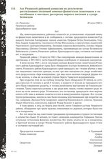 Акт Рязанской районной комиссии по результатам расследования злодеяний немецко-фашистских захватчиков и их пособников о массовых расстрелах мирного насления в хуторе Белявском. c. Рязанская Рязанского района Краснодарского края. 20 июня 1943 г.