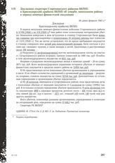 Докладная секретаря Староминского райкома ВКП(б) в Краснодарский крайком ВКП(б) об ущербе, нанесенном району в период немецко-фашистской оккупации. Не ранее февраля 1943 г.