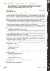 Акт Тбилисской районной комиссии по результатам расследования злодеяний немецко-фашистских захватчиков и их пособников о массовом расстреле советских граждан в Тбилисском районе Краснодарского края. ст. Тбилисская. 10 мая 1944 г.