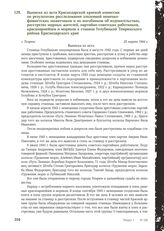 Выписка из акта Краснодарской краевой комиссии по результатам расследования злодеяний немецко-фашистских захватчиков и их пособников об издевательствах, расстрелах мирных жителей, партийно-советских работников, красноармейцев и моряков в станице Г...