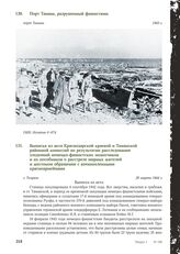 Выписка из акта Краснодарской краевой и Таманской районной комиссий по результатам расследования злодеяний немецко-фашистских захватчиков и их пособников о расстреле мирных жителей и жестоком обращении с военнопленными красноармейцами. г. Темрюк. ...