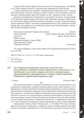 Акт Темрюкской районной комиссии по результатам расследования злодеяний немецко-фашистских захватчиков и их пособников о расстрелах мирных жителей и военнопленных красноармейцев и краснофлотцев в станице Старотитаровской Темрюкского района Краснод...