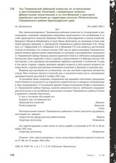 Акт Тимашевской районной комиссии по установлению и расследованию злодеяний, совершенных немецко-фашистскими захватчиками и их пособниками о расстреле еврейского населения на территории колхоза «Политотделец» Тимашевского района Краснодарского кра...