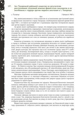 Акт Тихорецкой районной комиссии по результатам расследования злодеяний немецко-фашистских оккупантов и их пособников о терроре против мирного населения в г. Тихорецке. 3 февраля 1943 г.