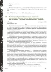 Акт Тихорецкой районной комиссии по результатам расследования злодеяний немецко-фашистских захватчиков и их пособников о расстреле более 600 жителей г. Тихорецка. 20 февраля 1943 г.