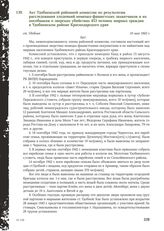 Акт Удобненской районной комиссии по результатам расследования злодеяний немецко-фашистских захватчиков и их пособников о зверских убийствах 453 человек мирных граждан в Удобненском районе Краснодарского края. cт. Удобная. 10 мая 1943 г.