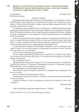 Протокол опроса И. Я. Детиничера, жителя станицы Передовой Удобненского района Краснодарского края, о расстреле мирных жителей на территории колхоза «1 Мая». 24 ноября 1943 г.