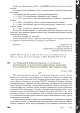 Акт Упорненской районной комиссии по результатам расследования злодеяний немецко-фашистских захватчиков и их пособников в Упорненском районе Краснодарского края. 20 июля 1943 г.