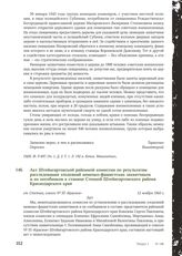 Акт Штейнгартовской районной комиссии по результатам расследования злодеяний немецко-фашистских захватчиков и их пособников в станице Степной Штейнгартовского района Краснодарского края. cт. Степная, совхоз № 55 «Красное». 12 ноября 1943 г.