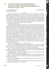 Акт судебно-медицинского исследования трупов во время эксгумации, произведенной медицинской комиссией в станице Старощербиновской Щербиновского района Краснодарского края. 21 февраля 1943 г.